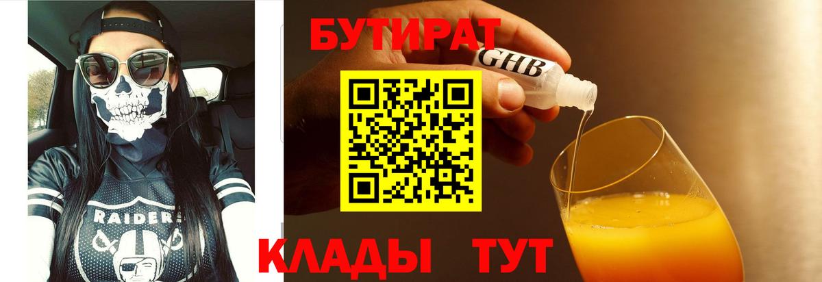 Бутират BDO 33%  БУТИРАТ  Лиски  Вход с VPN 