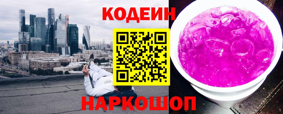 Лиски  Codein Purple Drank  Кодеин напиток Lean (лин)  Вход с VPN 