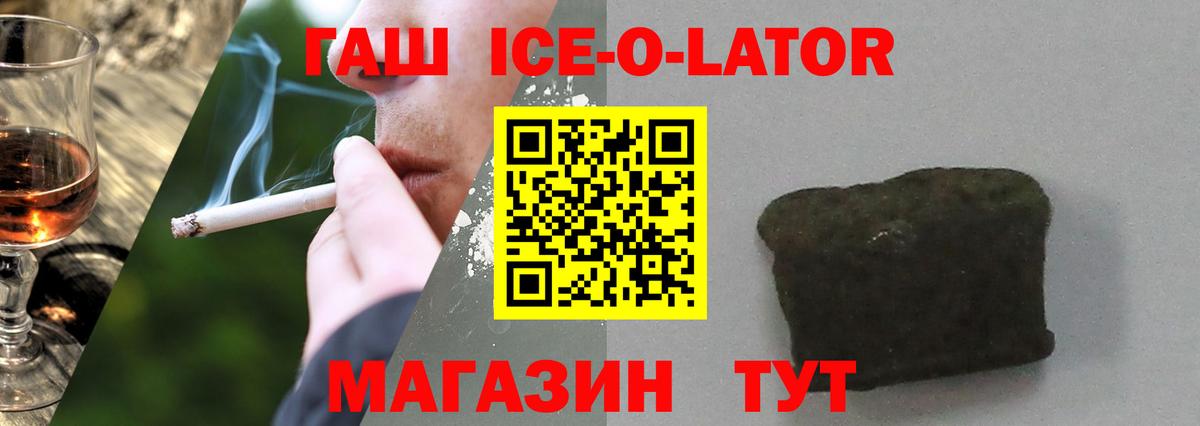 ГАШ Ice-O-Lator  Лиски  Гашиш  ГАШИШ гашик 